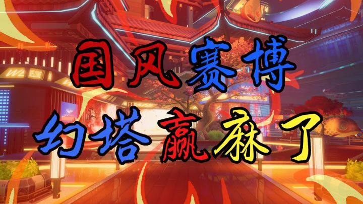 幻塔这波赢麻了！我哭死！！！截图