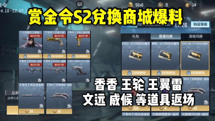 香香+王轮+文远+威候等道具返场,赏金令S2兑换商城爆料!截图