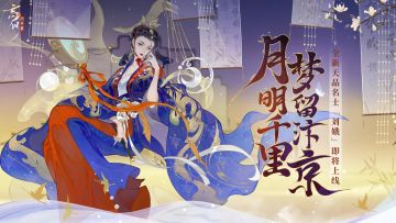 刘娥预告视频爆料丨月明千里，梦留汴京。