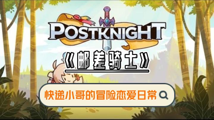 《邮差骑士》(Postknight)——快递小哥的工作冒险、恋爱日常截图