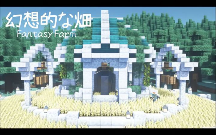 【Minecraft】幻想风格农田截图