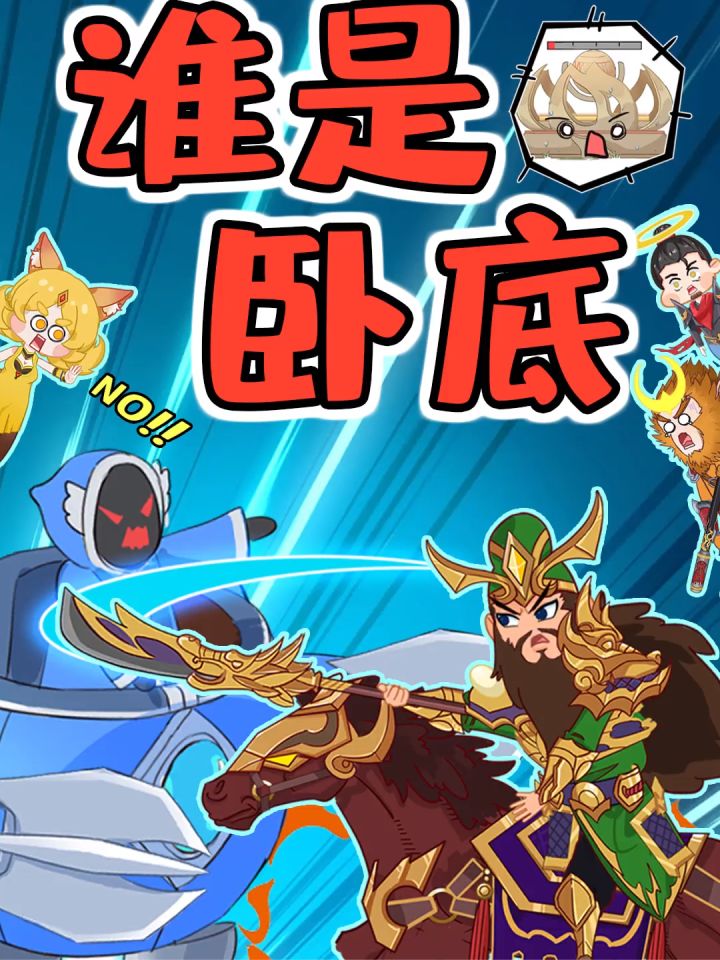假如妲己带了斩杀!关羽:谁才是卧底?截图