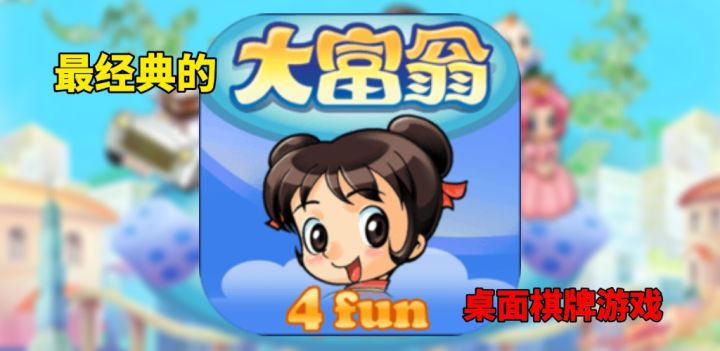 iOS独占！大富翁4画质玩法再提升！截图