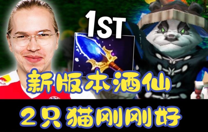 TOPSON尝试新版本A杖酒仙,2个单位正好契合TOPSON的操作习惯,类弧光打法的中单酒仙截图