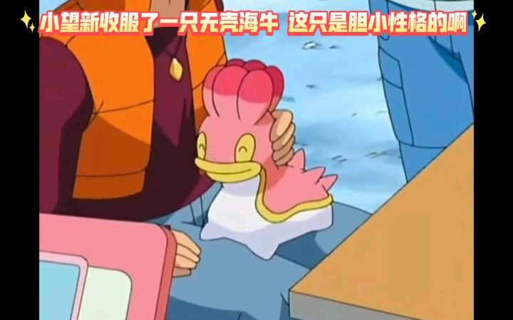 精灵宝可梦 小望新收服了一只无壳海牛 这只是胆小性格的啊截图