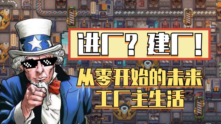进厂?建厂!从零开始的未来世界工厂主生活截图