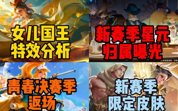 新赛季战令归属曝光!青春决赛季返场!甄姬【女儿国国王】全特效曝光分析!截图