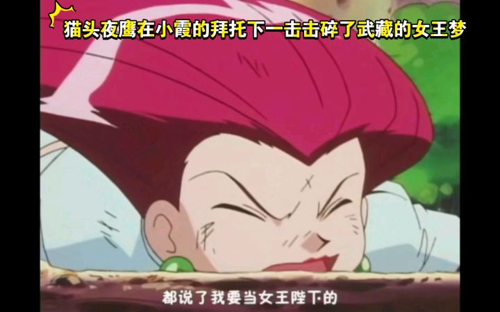 精灵宝可梦 猫头夜鹰在小霞的拜托下一击击碎了武藏的女王梦截图