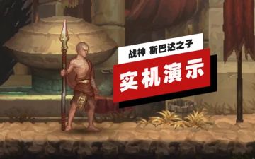 战神 斯巴达之子 - 评测