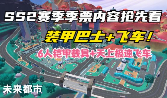 [SS2新赛季]—肠岛飞车季票内容抢先看！还有装甲巴士+飞车！太酷了截图