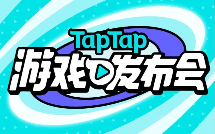 惊喜不断  TapTap发布会都有哪些值得期待的新作【游民星空】截图