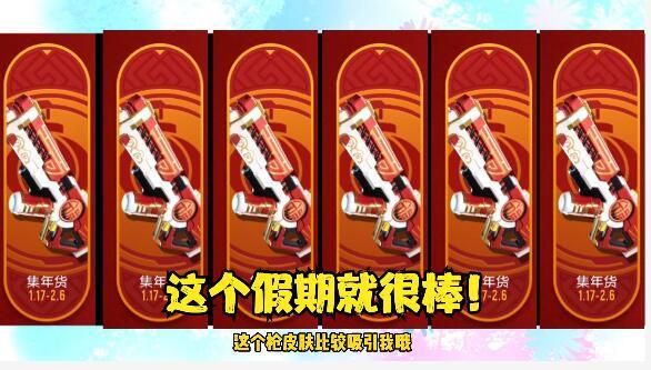 香肠派对：集年货活动开启，这个枪械皮肤偶很中意啦！截图