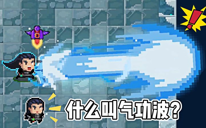 元气骑士:又获得了一个新角色气宗,展示一下气功波!截图