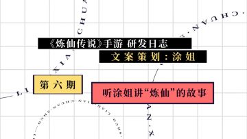 《炼仙传说》【研发日志】 第六期：文策讲故事