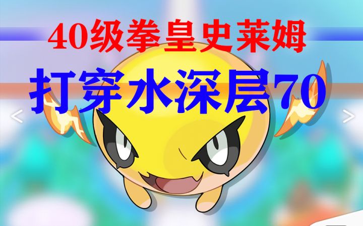 【世界弹射物语】教你如何用一个40级史莱姆打穿深层截图
