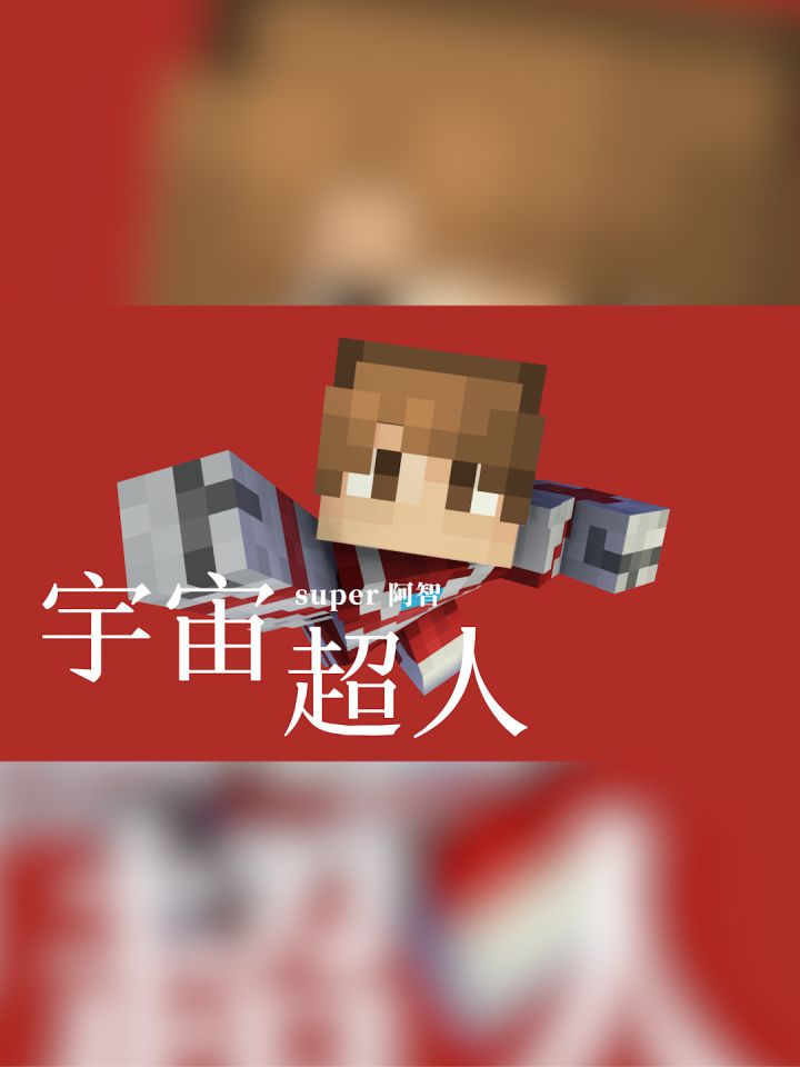【我的世界】苏醒吧！宇宙超人截图