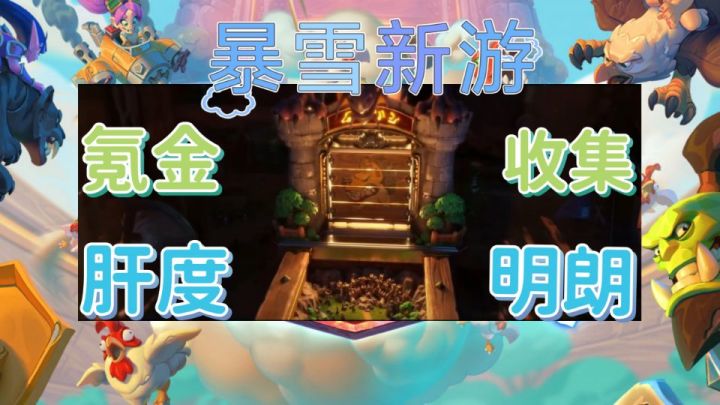 #劳动最光荣#暴雪新游:氪金肝度明朗,收集培养能非仁慈对待截图