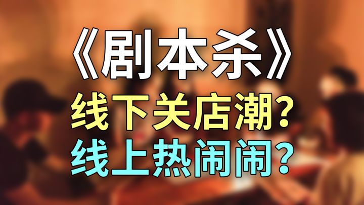 剧本杀行业政策收紧,线上剧本杀该何去何从?截图
