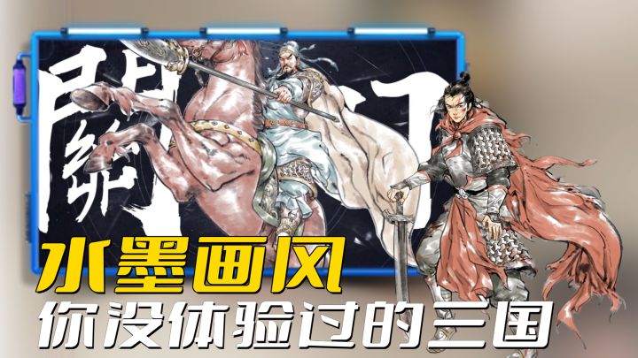 画风绝了!水墨风三国手游上线,你没体验过的策略三国!#名将之弈#截图