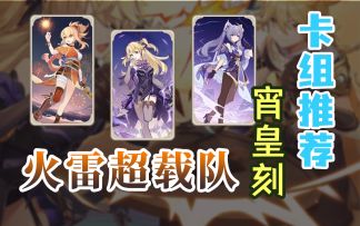 【原神】卡组推荐：宵皇刻火雷超载队~打乱对手的节奏吧！