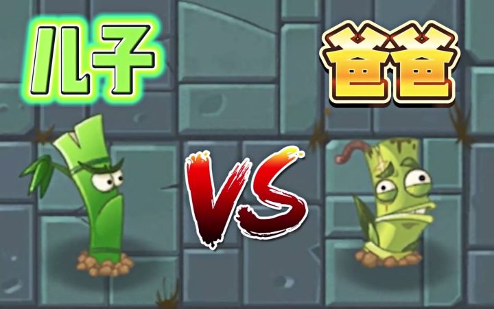 Pvz2:竹小弟和竹员外,儿子和爸爸,两者有何不同呢?截图