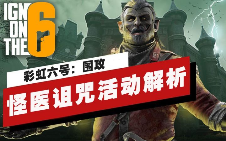 【IGN】《彩虹六号:围攻》「怪医诅咒」万圣节限时活动解析截图