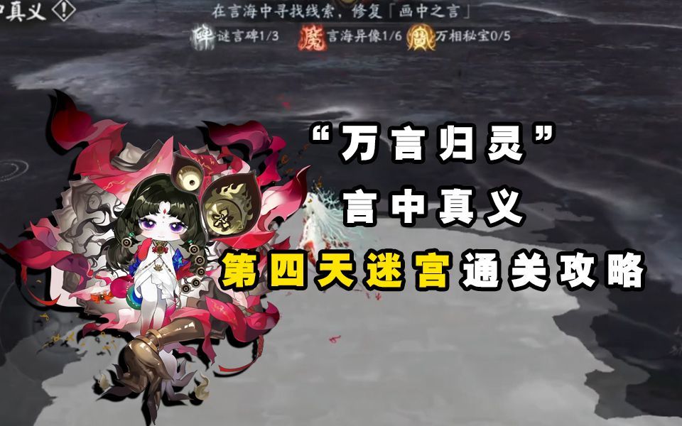 【阴阳师】“万言归灵”言中真义第四天迷宫通关攻略截图