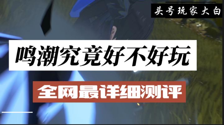 8分钟了解鸣潮究竟好不好玩?截图