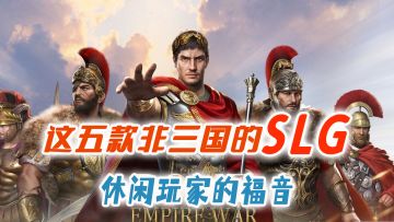 SLG不只有三国题材，看看还有其他哪些不同文明的玩法！