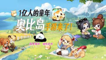 1亿人的童年，奥比岛手游来了！#奥比岛