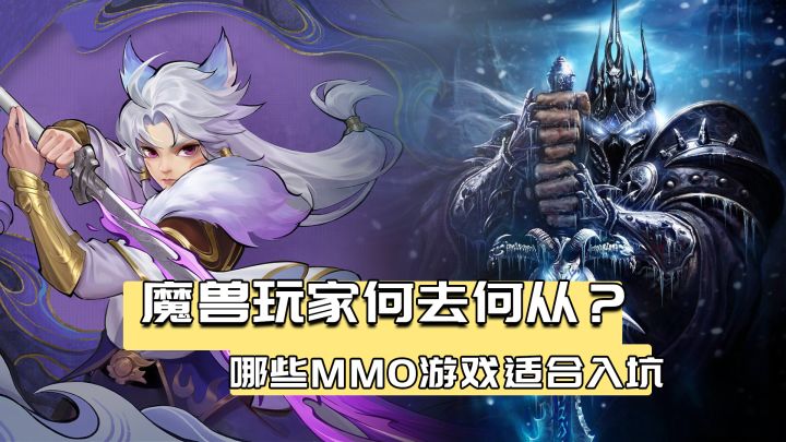 暴雪系《魔兽世界》留下的空档,哪些MMO游戏能顶上?截图