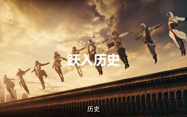 《刺客信条》“跃入历史”真人宣传片截图