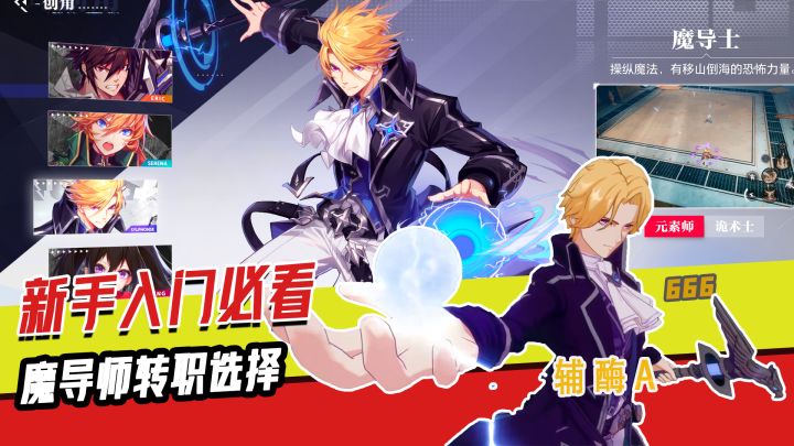 【辅酶A】新手入门必看—魔导师转职选择截图