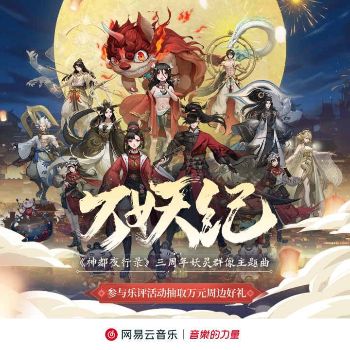 神都夜行录三周年妖灵群像主题曲《万妖纪》燃情上线!截图
