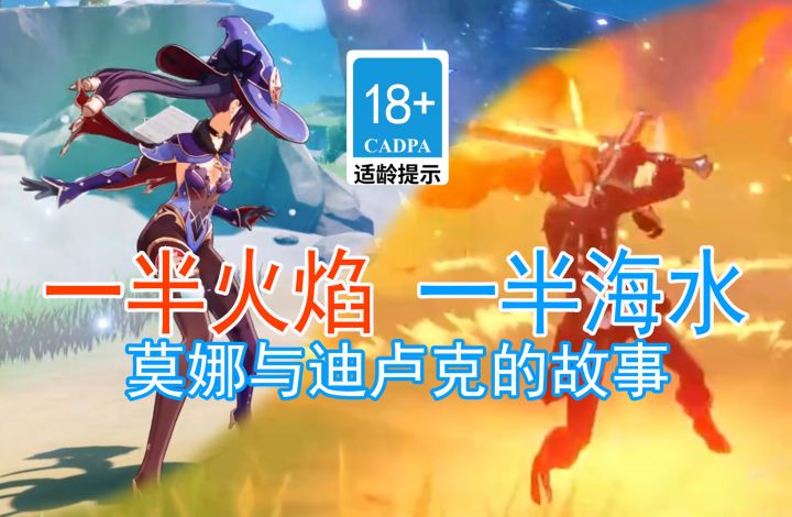 【原神歪传】一半火焰 一半海水(莫娜与迪卢克的故事)#无限视频创作月#截图
