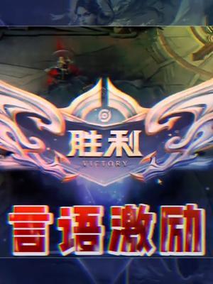 多多激励我们的队友,大家这不就一起翻盘了嗷!#王者 #北慕 #露娜截图
