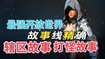 黑色沙漠手游：开放世界，故事准确到辖区打怪故事。