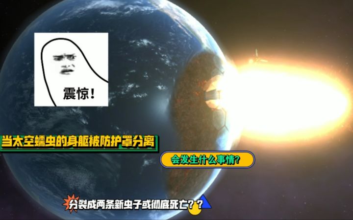 星球爆炸模拟器手游:太空蠕虫的身躯被割开会发生什么事情?截图