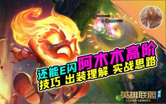 LOL手游：怎么做一个很能打的坦克？阿木木高阶！【安菌LOL手游】