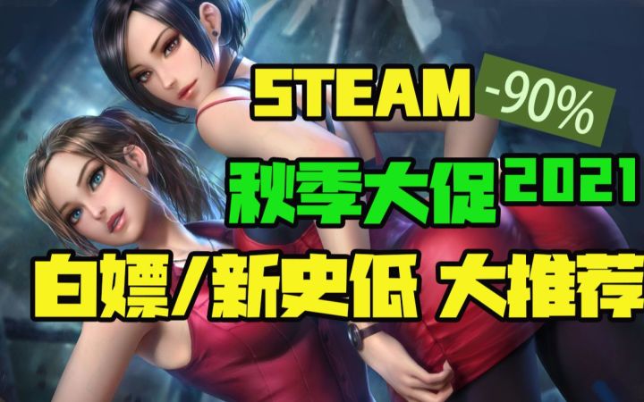 【Steam白嫖/史低推荐】20+款3A大作全部新史低!50+款STEAM秋季大促新史低游戏购买指南截图