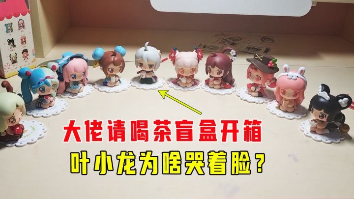 妹子的迷你世界大佬请喝茶盲盒开箱,叶小龙为啥哭着脸?截图