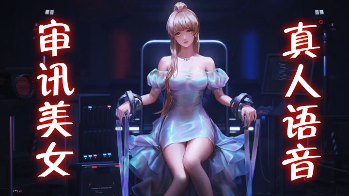 一款可以审讯制服美女的游戏!这么刺激的吗!截图
