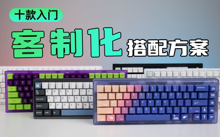 十款客制化键盘方案推荐,是时候做一把自己的键盘了!截图