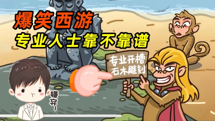 爆笑西游,拯救石猴,专业人士到底靠不靠谱呢?截图