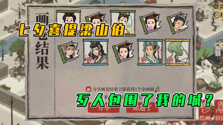 江南百景图：七夕喜提梁山伯，歹人包围了我的城？截图