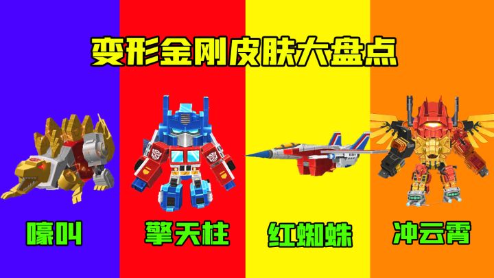 迷你世界:变形金刚皮肤大盘点,你最喜欢哪个变形金刚?截图