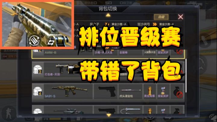 CF手游:排位晋级赛,我却拿错了背包,只好用“9A91-S”试试了截图