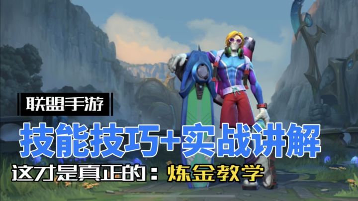 英雄联盟手游:中单 炼金 版本答案,全方位讲解!截图