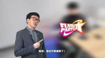 再不来玩Flash Party，雪怪可要被削了！