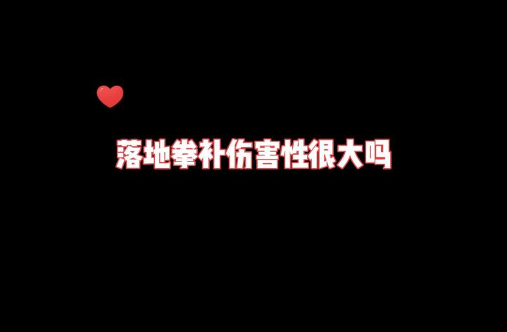 落地拳击拳补伤害性很大吗？截图